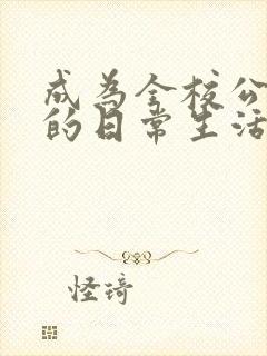 成为全校公交车的日常生活