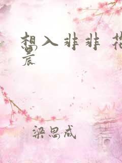 想入非非 花清晨