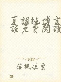 夏诺纯傅言墨小说免费阅读