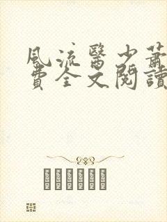 风流医少萧轩免费全文阅读