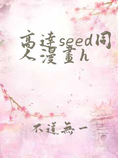 高达seed同人漫画h