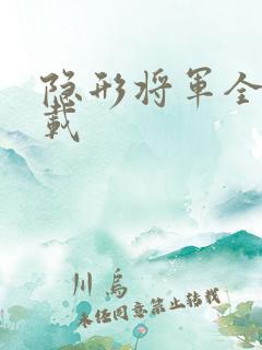 隐形将军全集下载