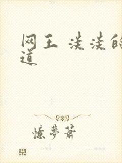 网王 淡淡的味道