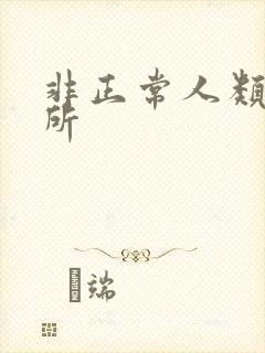 非正常人类事务所