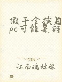 假千金挨日记npc可能是谁