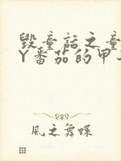 毁童话之童话BY番茄的甲子