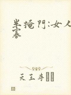 半掩门:女人守寡