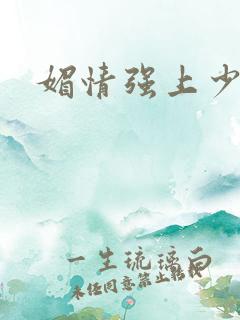 媚情强上少将