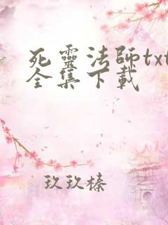 死灵法师txt全集下载