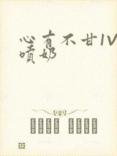 心有不甘1V1喷奶