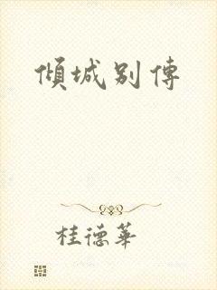 倾城别传