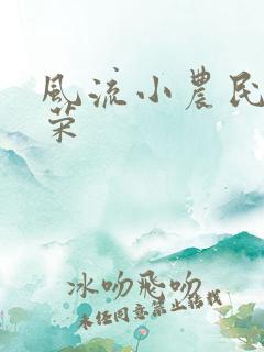 风流小农民张光荣