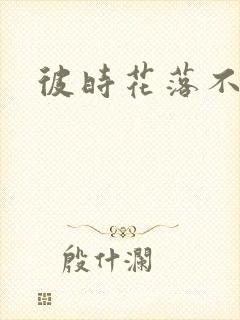 彼时花落不相逢