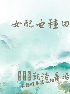 女配也种田