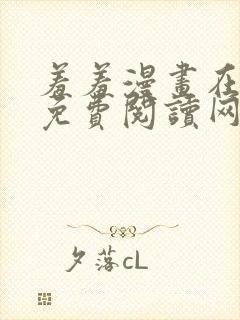 羞羞漫画在线版免费阅读网页漫画网站