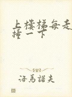 上楼梯每走一步撞一下