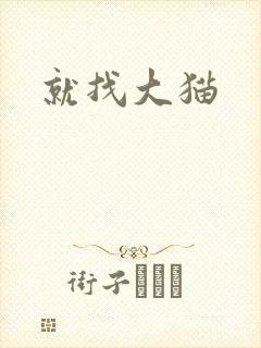 就找大猫