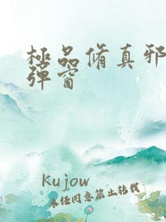 极品修真邪少无弹窗