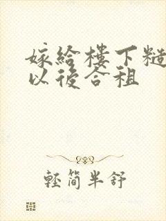 嫁给楼下糙汉后以后合租