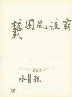 校园风流霸王下载