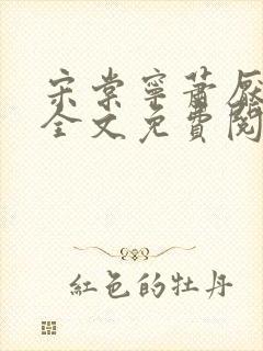 宋棠宁萧厌小说全文免费阅读