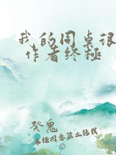 我的同桌很娇软 作者终极