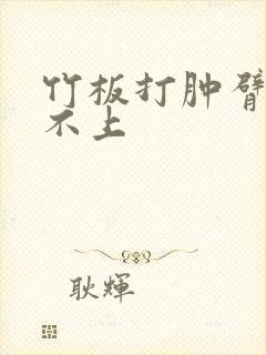 竹板打肿臂缝合不上