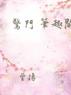 惊门 笔趣阁