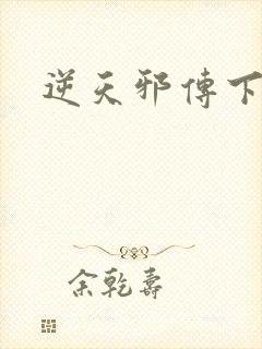 逆天邪传下载