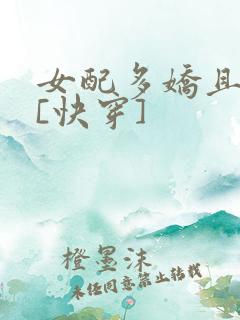 女配多娇且擅撩[快穿]