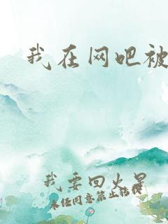 我在网吧被黑人