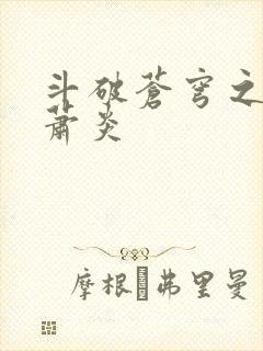 斗破苍穹之重生萧炎