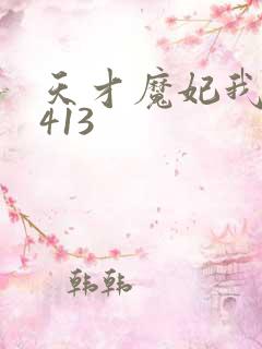 天才魔妃我要了413
