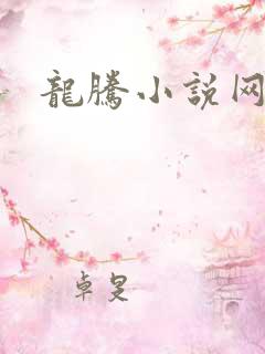 龙腾小说网贴吧