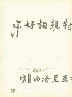 你好相亲对象1v1