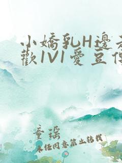 小娇乳H边走边欢1V1爱豆传媒