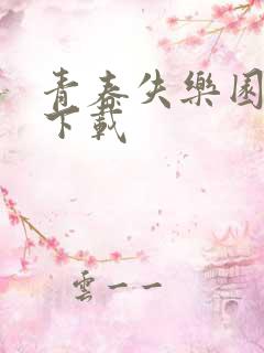 青春失乐园全集下载