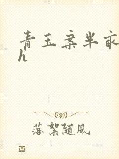 青玉案半亩方塘h