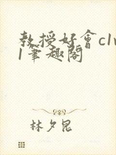 教授好会c1v1笔趣阁