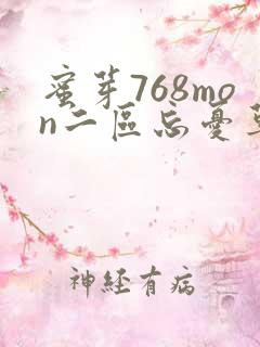 蜜芽768mon二区忘忧草葫芦