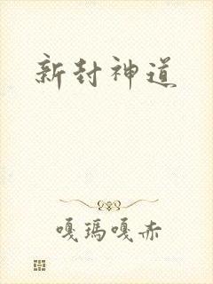 新封神道