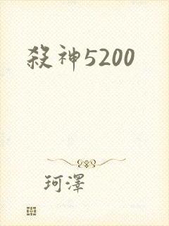 杀神5200