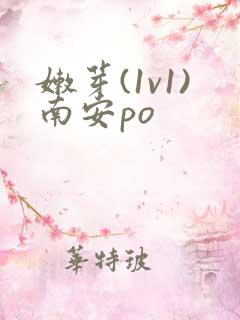 嫩芽(1v1)南安po