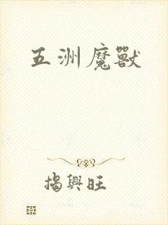 五洲魔兽