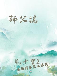 师父搞