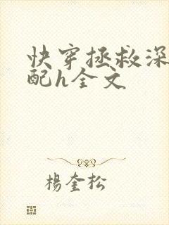 快穿拯救深情男配h全文