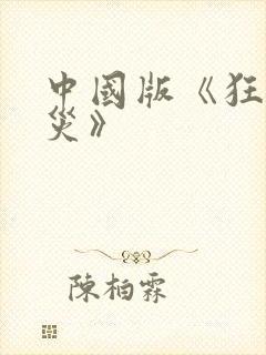 中国版《狂蟒之灾》