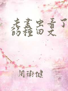 老书虫看了n遍的种田文