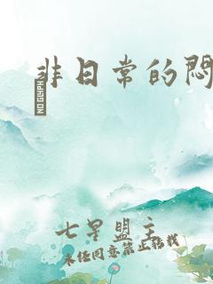 非日常的闷绝游戯