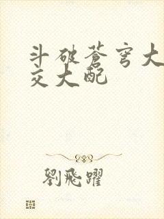 斗破苍穹大乱斗交大配